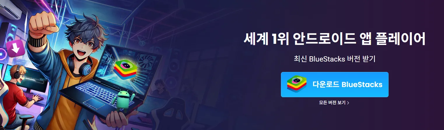 블루스택-바로-다운로드