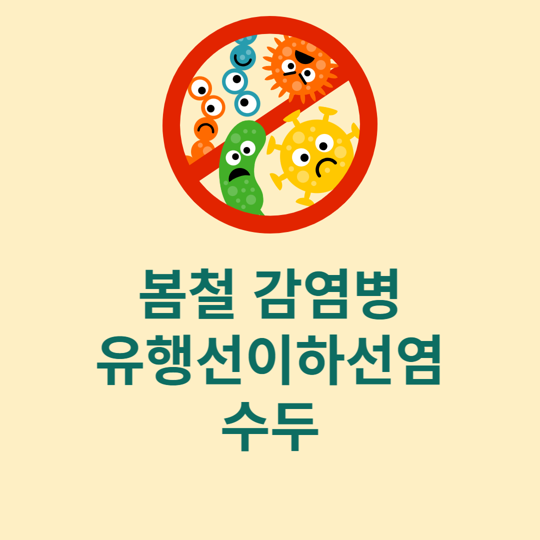 봄철 주의해야 할 감염병