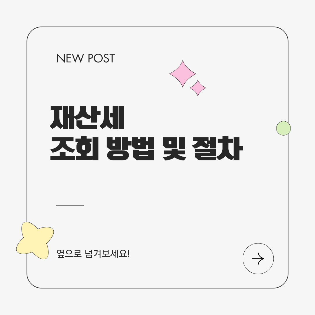 재산세 조회 방법 및 절차
