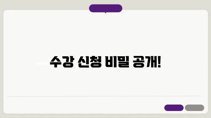 수강 신청 결과 및 변경 가능성