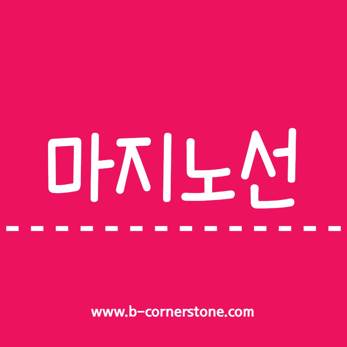 마지노선(Maginot Line) 앙드레마지노 요새 벙커 fort bunker 제1차 세계대전 프랑스 독일 벨기에 스위스 북해 히틀러