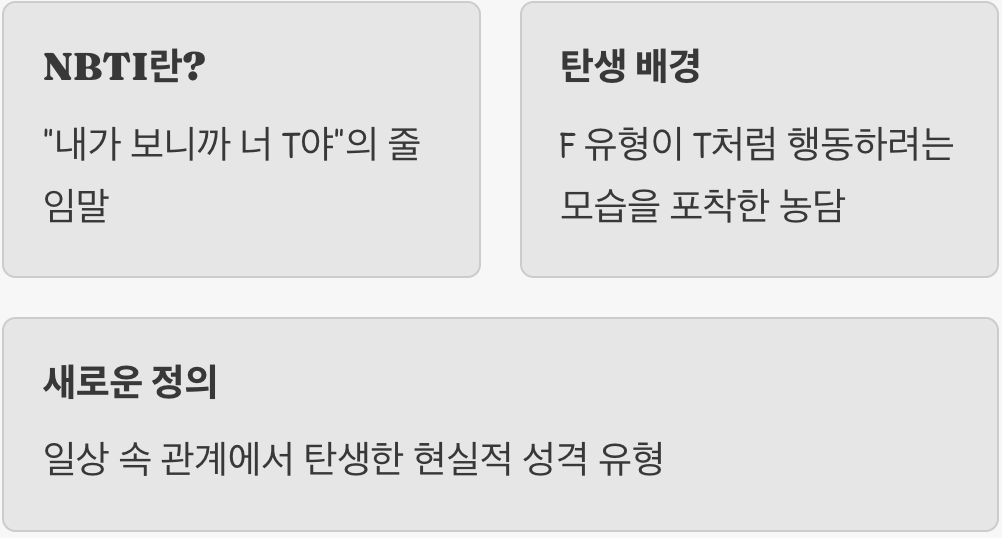 17번째 성격 유형의 탄생