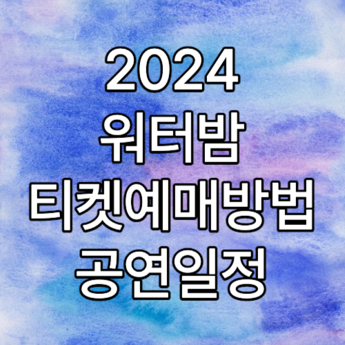 2024 워터밤 티켓예매방법 및 공연일정