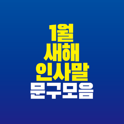 썸네일-1월-새해-인사말-문구-모음