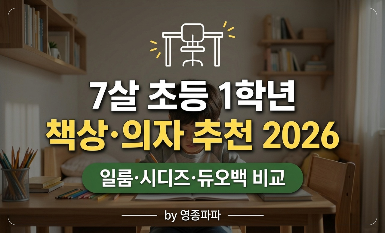 초등학생 책상 의자 추천 썸네일
