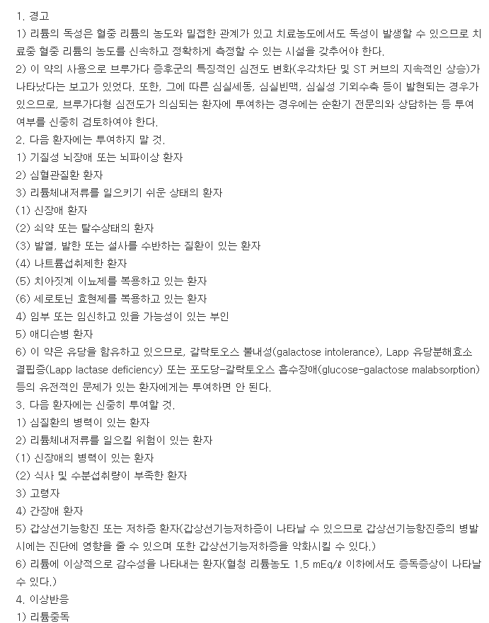 명인탄산리튬정-복용-주의사항