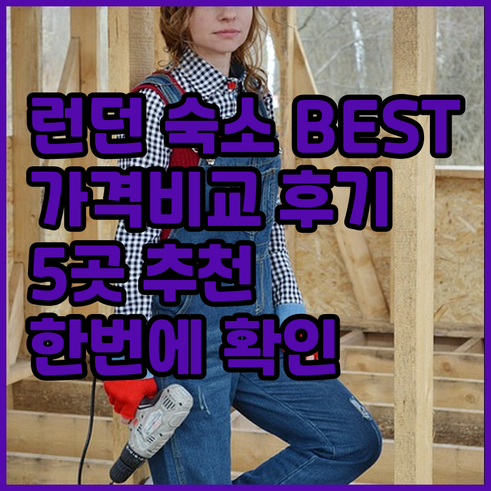 런던 숙소 추천 BEST 5 가격 비