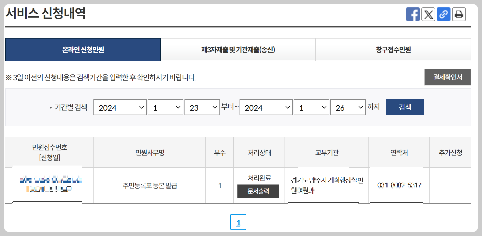 주민등록등본 발급 신청내역