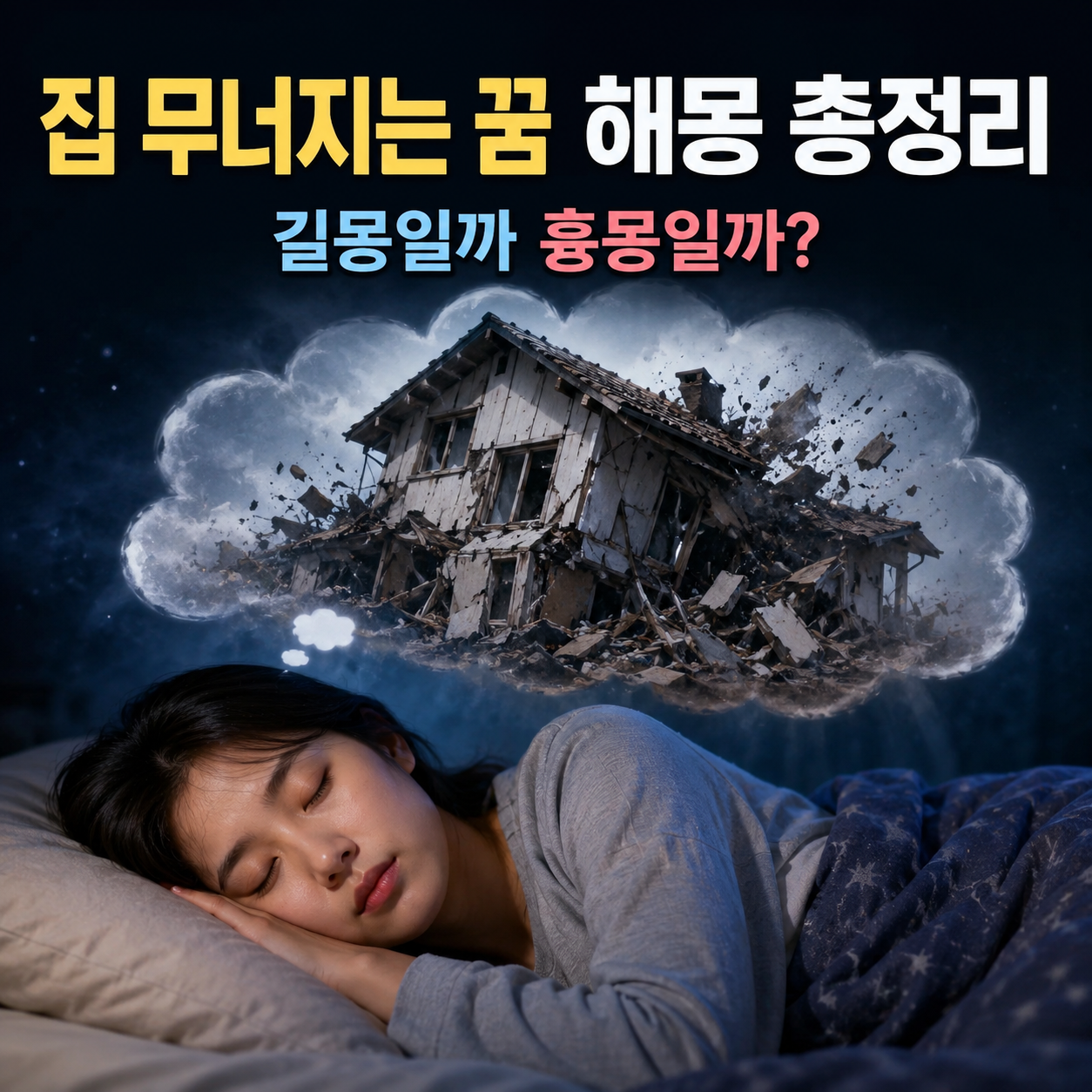 집 무너지는 꿈