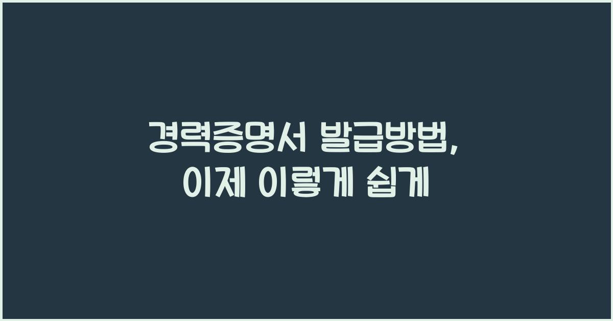 경력증명서 발급방법