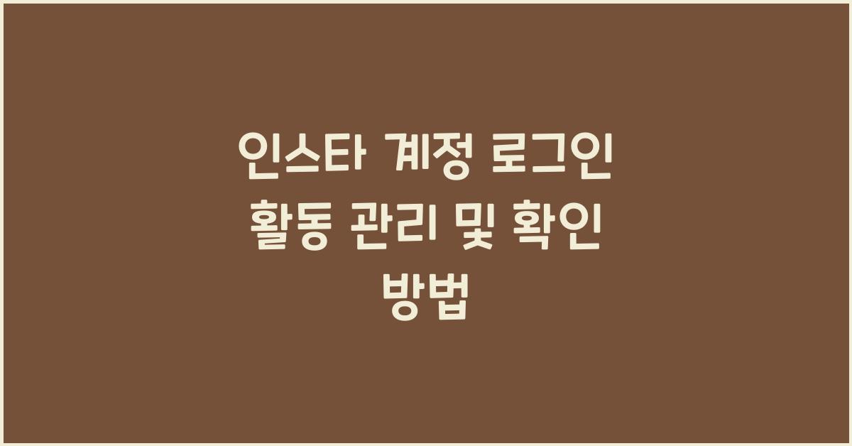 인스타 계정 로그인 활동
