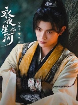 [중드다시보기추천] 영야성하 등장인물 정우혜