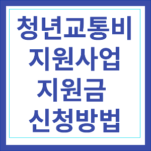 청년교통비 지원사업