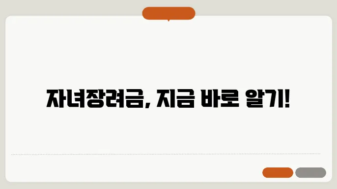 자녀장려금 신청 방법 자격 조건