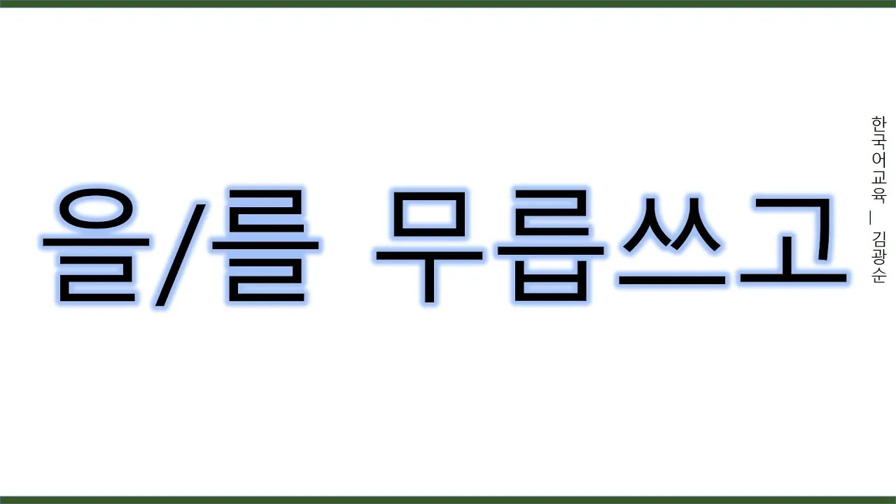 무릅쓰다 무릎쓰다 맞춤법 맞는 표현_5