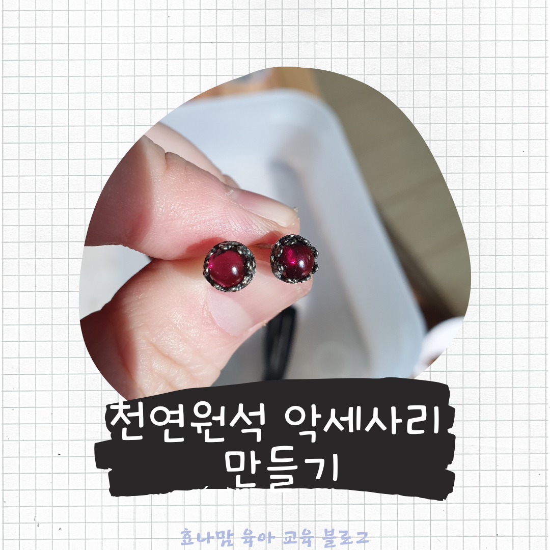 원석 악세사리 만들기