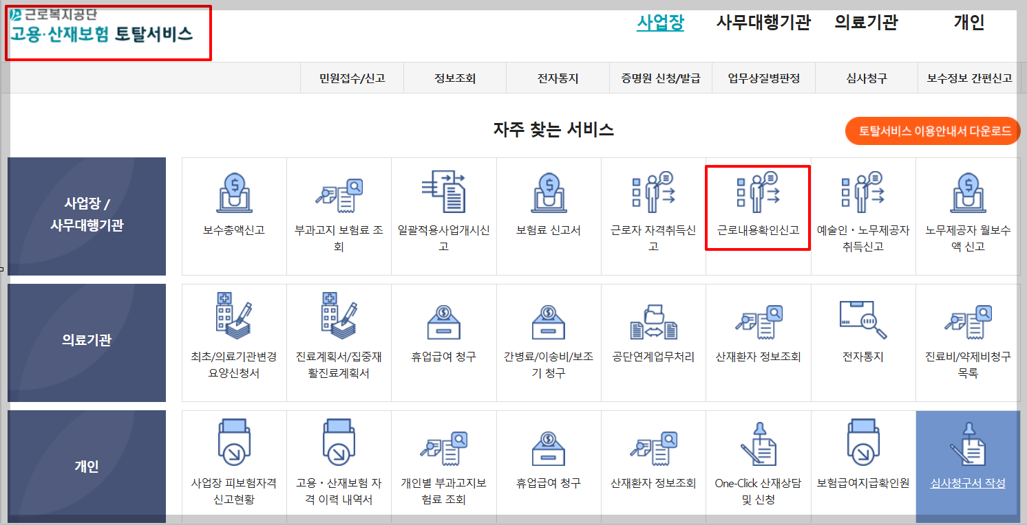 근로내용확인신고서-제출방법