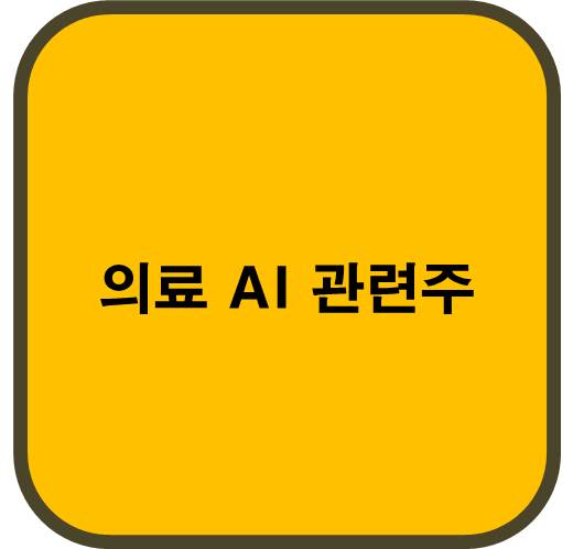의료 AI 관련주