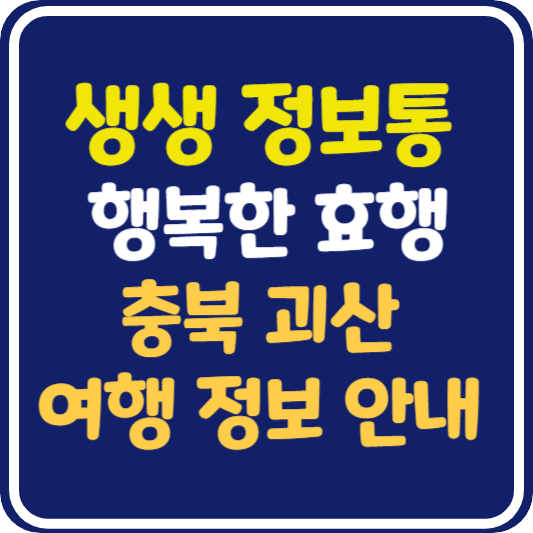 생생 정보통 충북 괴산 산막이옛길, 산막이호수길, 충북 아쿠아리움, 괴강 토종 어류 체험관, 사담스테이 여행 정보 : 행복한 효행 할까요
