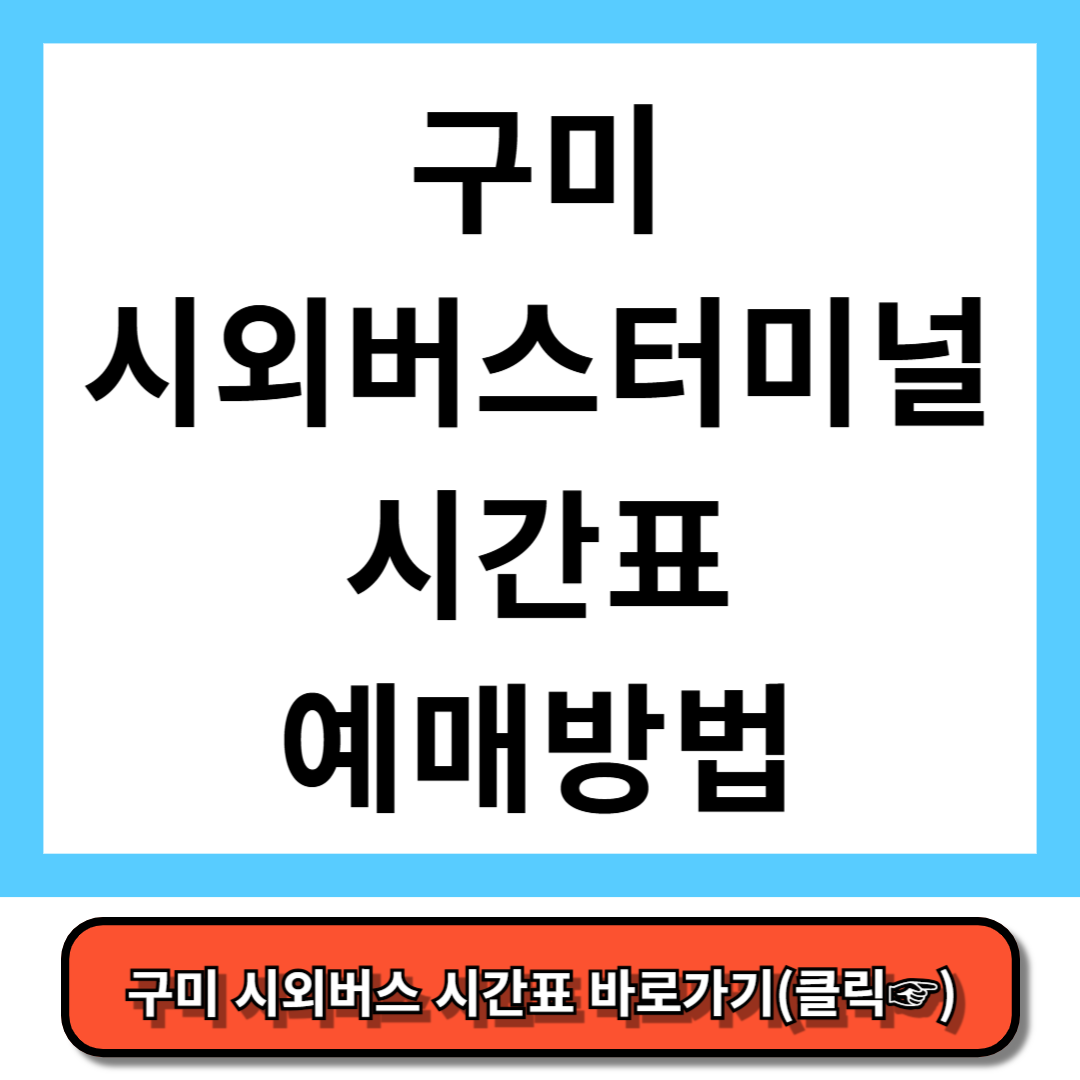 구미시외버스터미널 시간표, 예매 방법