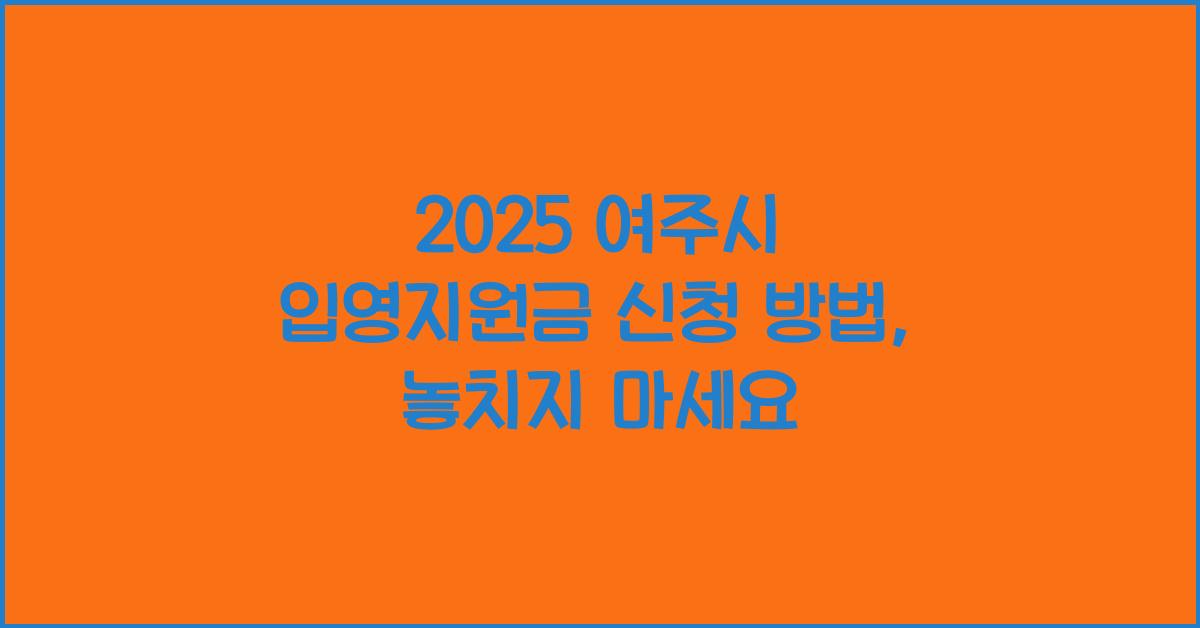 2025 여주시 입영지원금 신청 방법