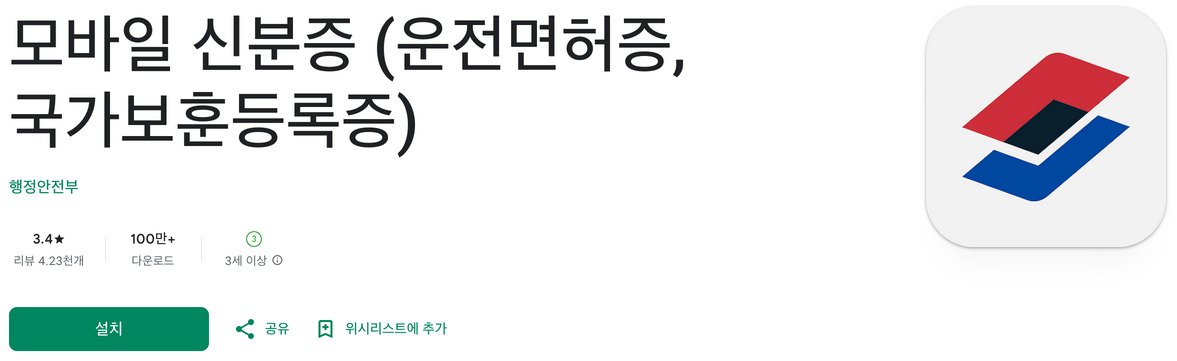 모바일 신분증, 모바일 운전면허증, 모바일국가보훈등록증, 모바일 주민등록증