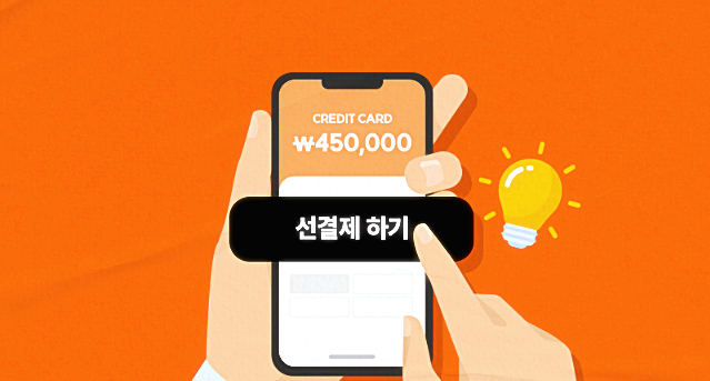 신용불량 예방하는 선결제1