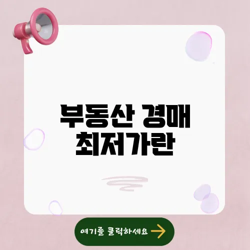 부동산 경매 최저가란