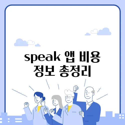 speak 앱 비용 정보 총정리