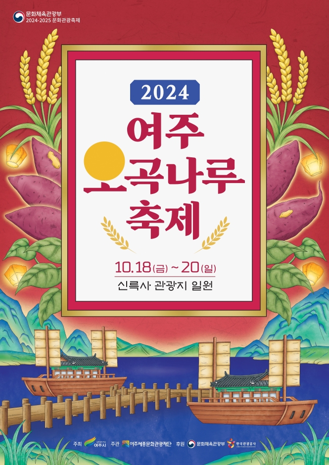 2024 여주 오곡나루 축제 포스터