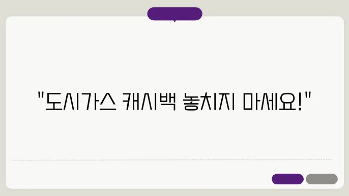 도시가스 캐시백 신청 방법