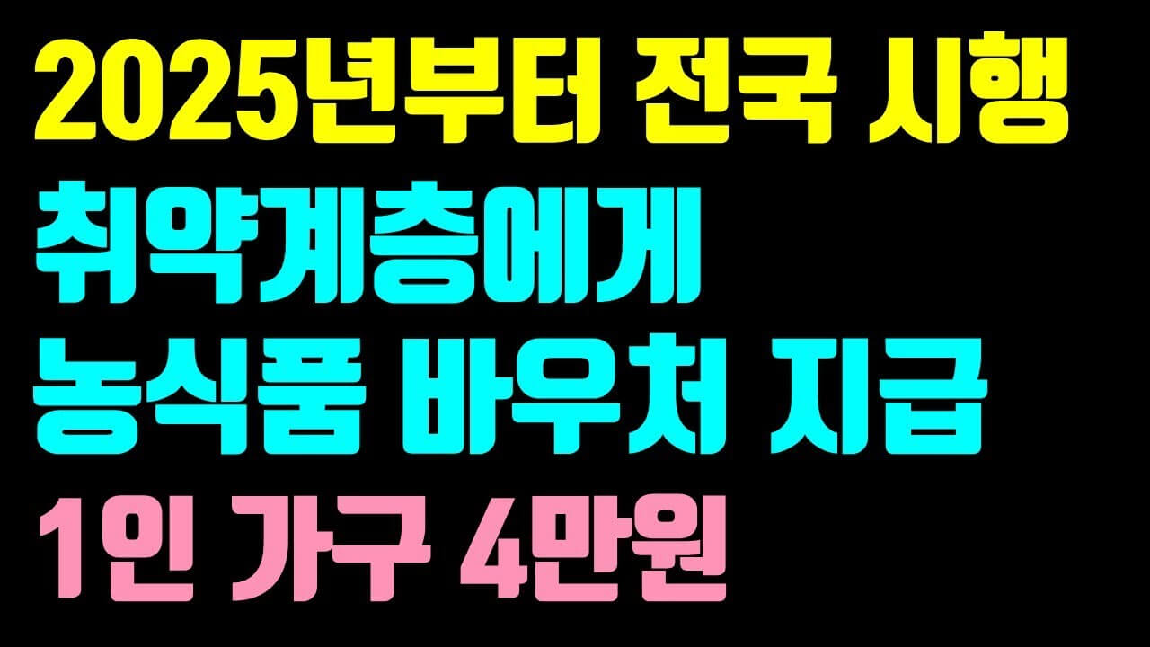 4인 가구 월 10만원! 농식품바우처 지원사업의 모든 것