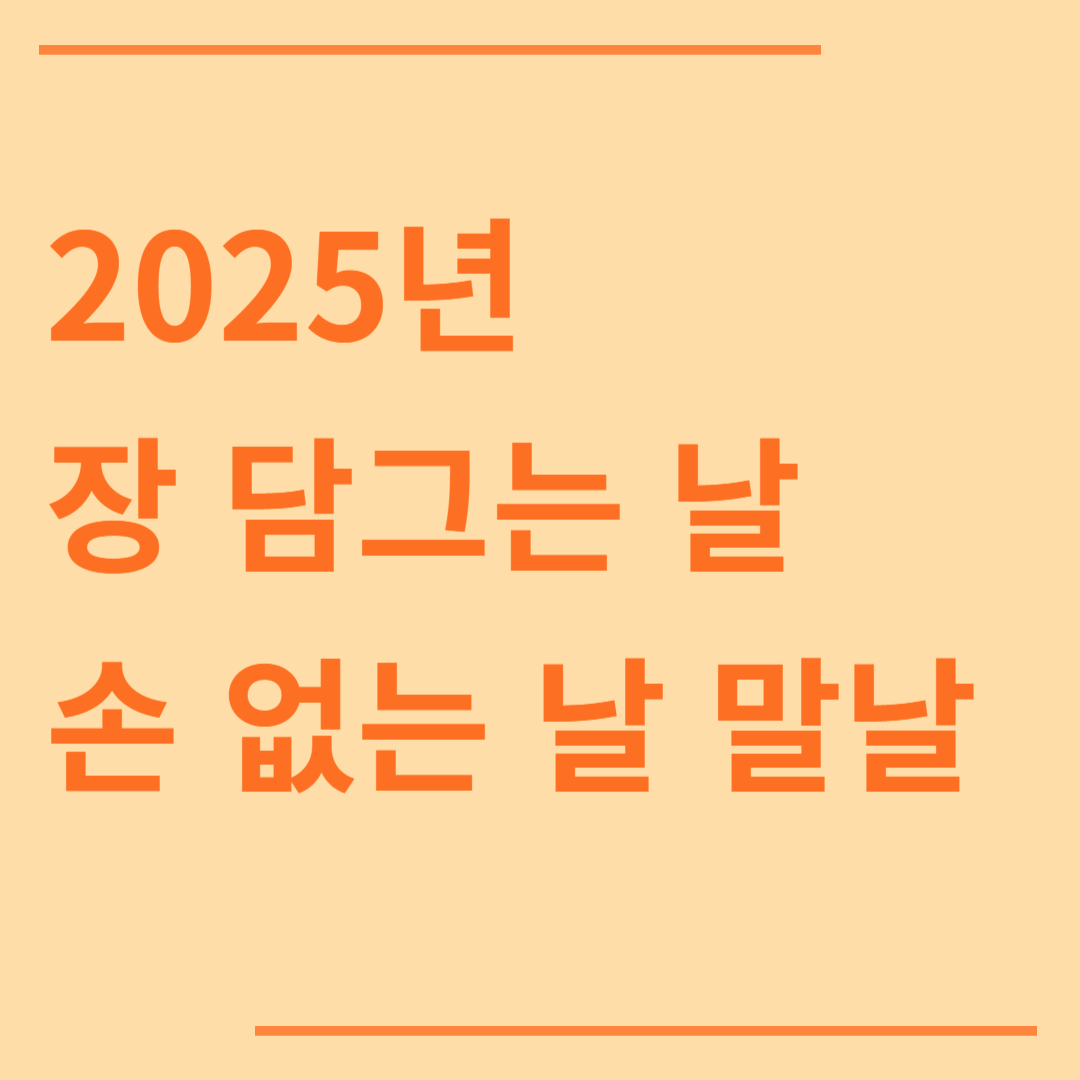 2025년 장 담그는 날! 손 없는 날, 말날 확인하세요