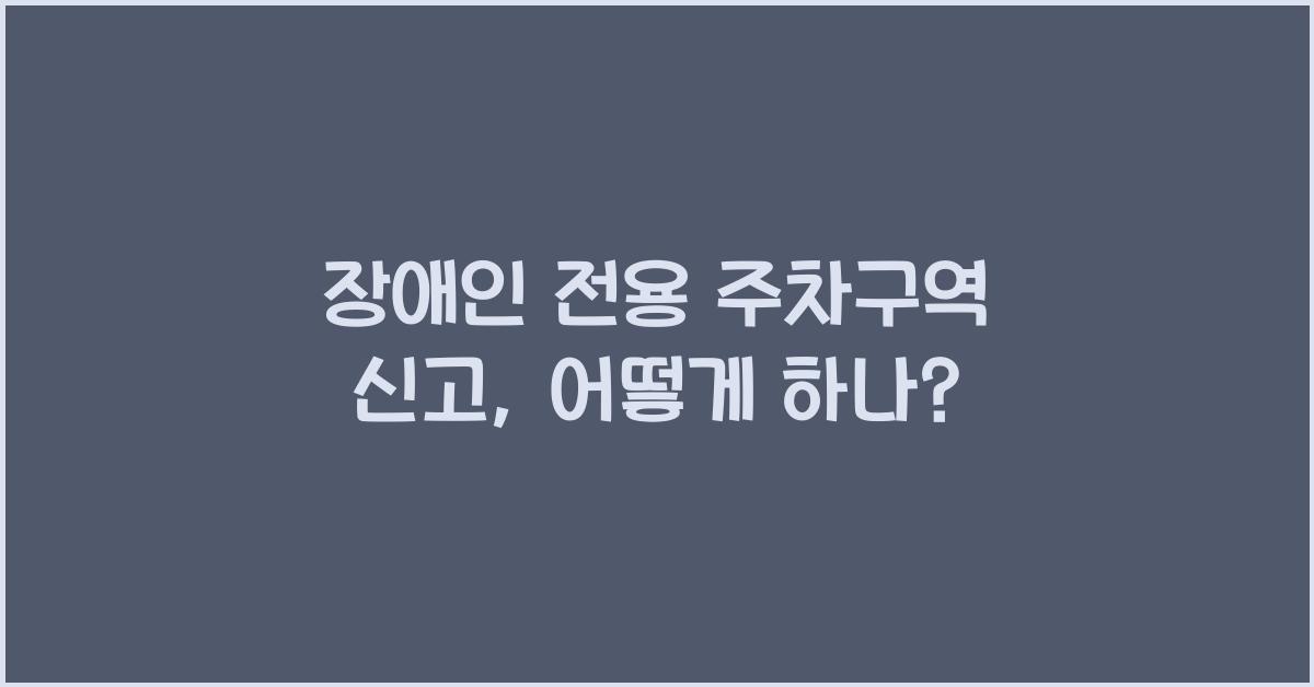 장애인 전용 주차구역 신고