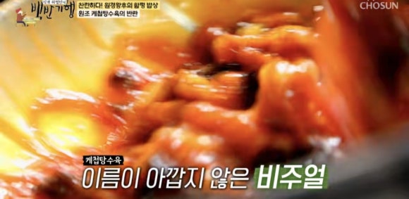 식객 백반 기행 287회 함평 선미식당&amp;#44; 케첩 탕수육과 간짜장 맛집 with 원경왕후 차주영