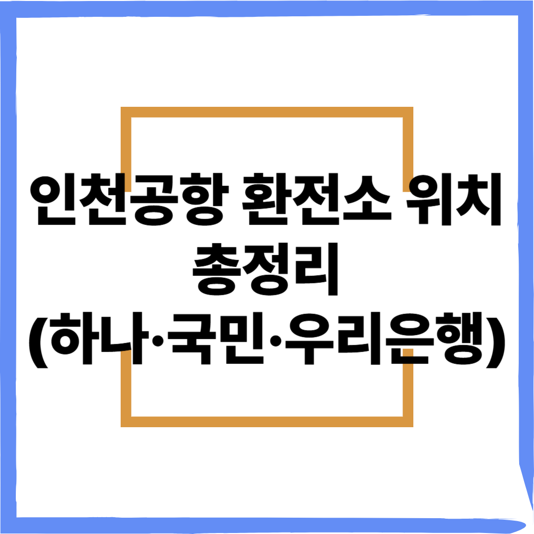 인천공항 환전소 위치