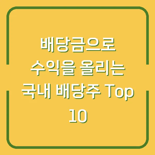 배당금으로 수익을 올리는 국내 배당주 Top 10