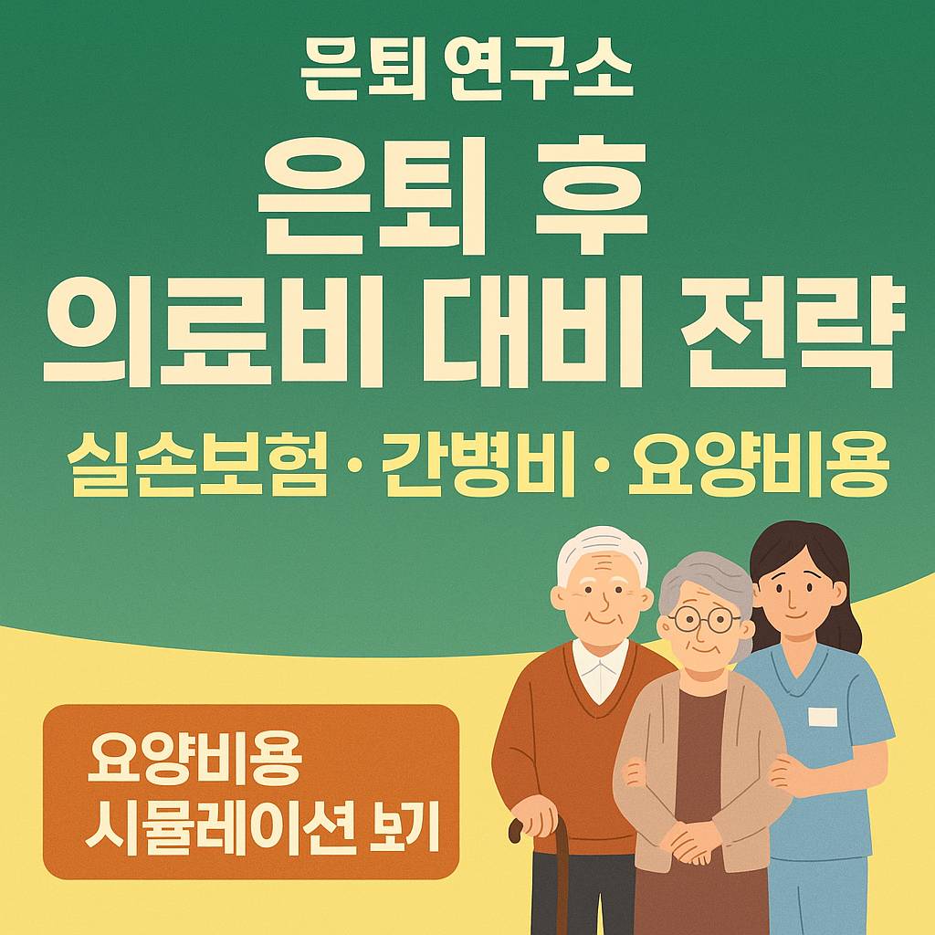 은퇴-후-의료비-대비