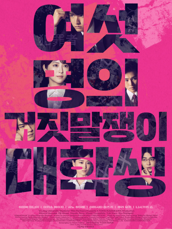 여섯 명의 거짓말쟁이 대학생