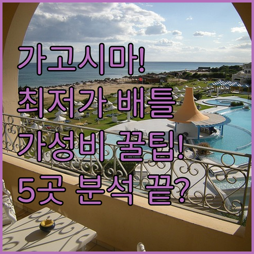 가고시마 숙소 최저가 가성비 대결 람..