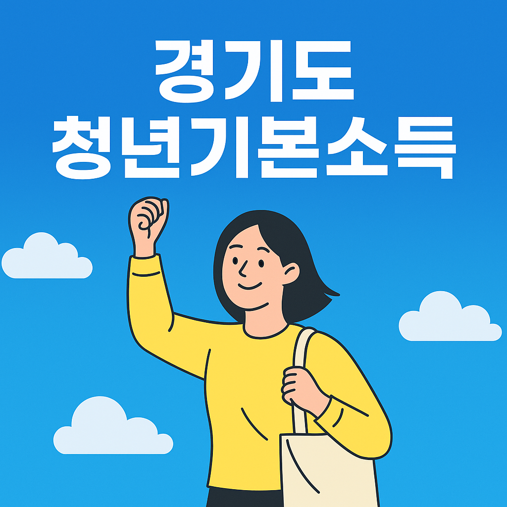 경기도 청년기본소득 2025년 4분기 신청 총정리(대상자, 신청일정, 사용처/지급방법)