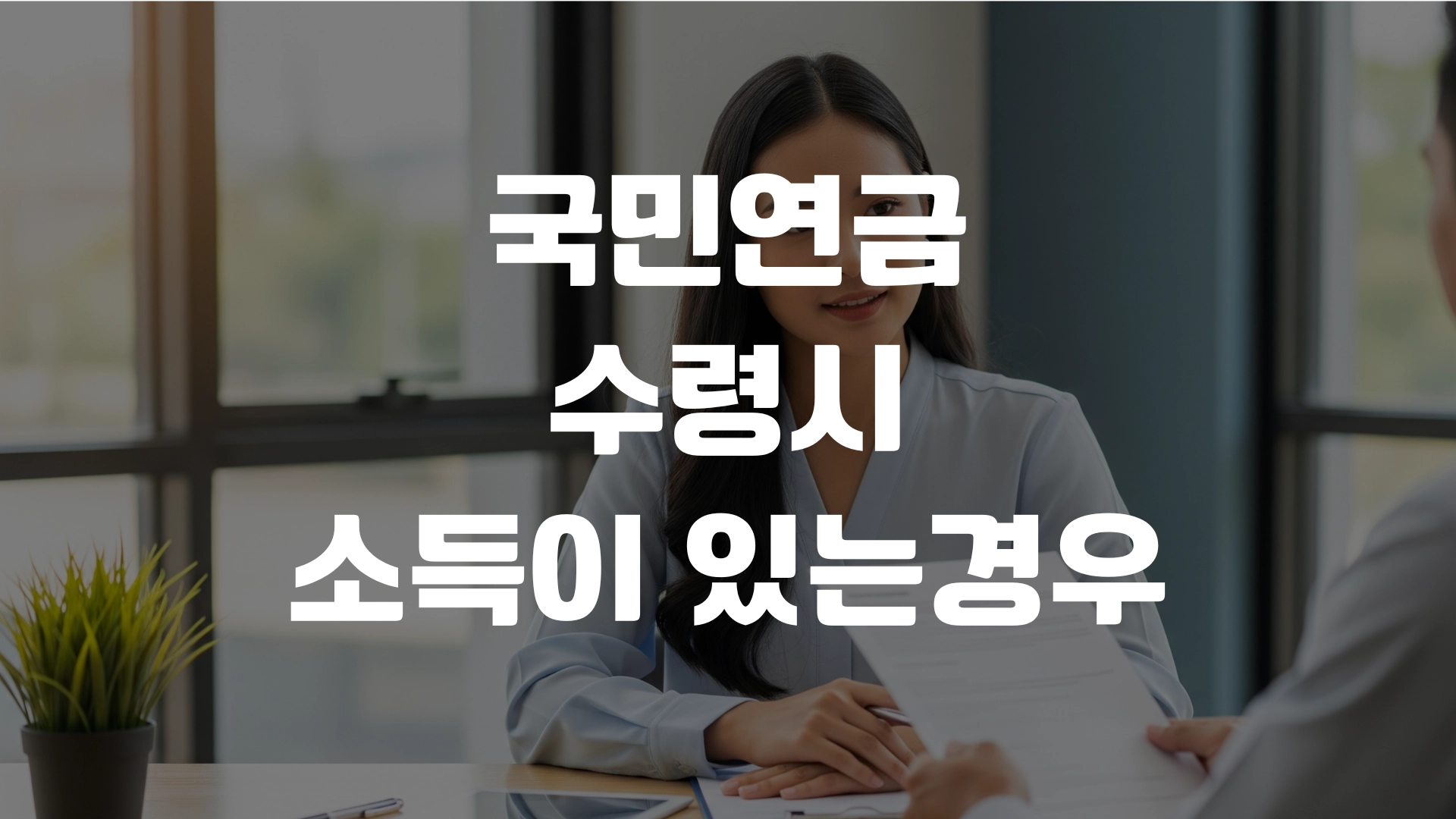 국민연금 수령시 소득이 있는경우 한방정리! 포스팅 섬네일