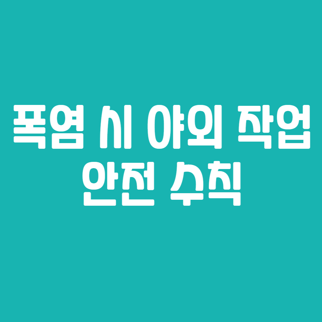 폭염 시 야외 작업 안전 수칙