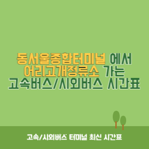 동서울종합터미널에서 어리고개정류소 가는 고속버스_시외버스 시간표 최신정보