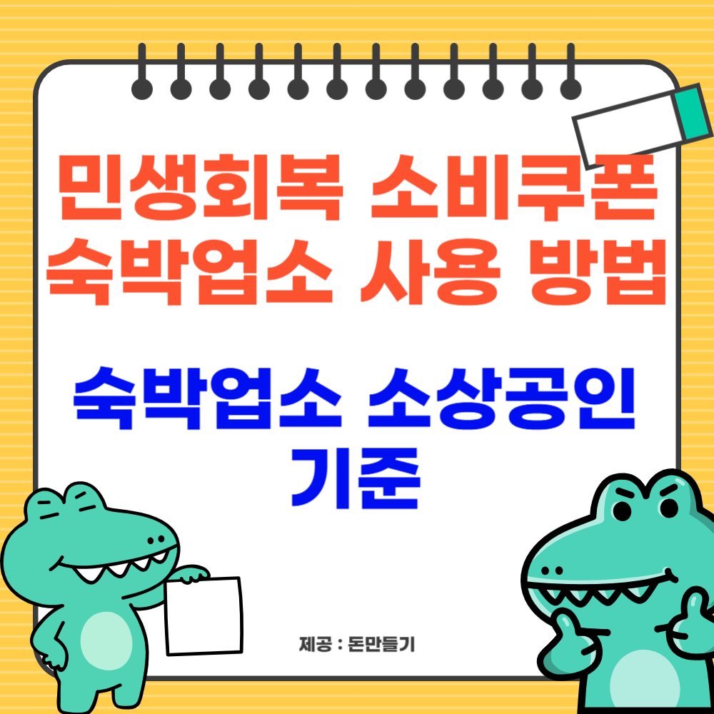 민생회복 소비쿠폰 숙박업소 사용 방법 및 숙박업소 소상공인 기준