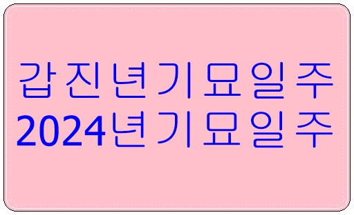 기묘일주