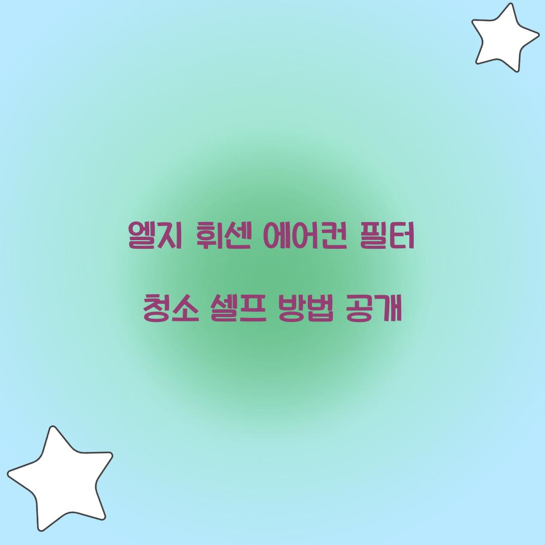 엘지 휘센 에어컨 필터 청소 셀프