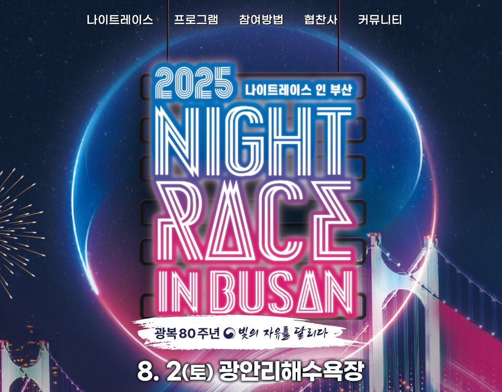 나이트레이스 부산 2025 런 일정 등 3분 총정리
