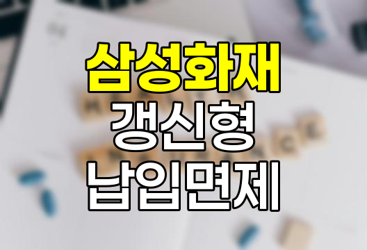 삼성화재 갱신형 납입면제 약관 핵심 분석