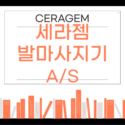 세라젬 발마사지기 AS